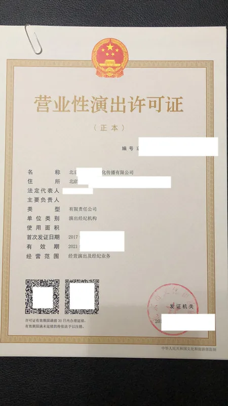 北京營業性演出經紀業務許可證（內資）辦理條件詳解
